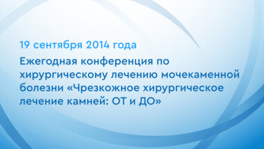 Ежегодная конференция по хирургическому лечению мочекаменной болезни «Чрезкожное хирургическое лечение камней: ОТ и ДО»